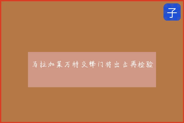 马拉加莱万特交锋门将出击再检验