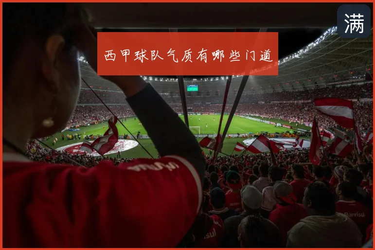 西甲球队气质有哪些门道