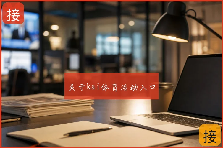 关于kai体育活动入口