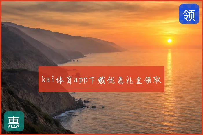 kai体育app下载优惠礼金领取