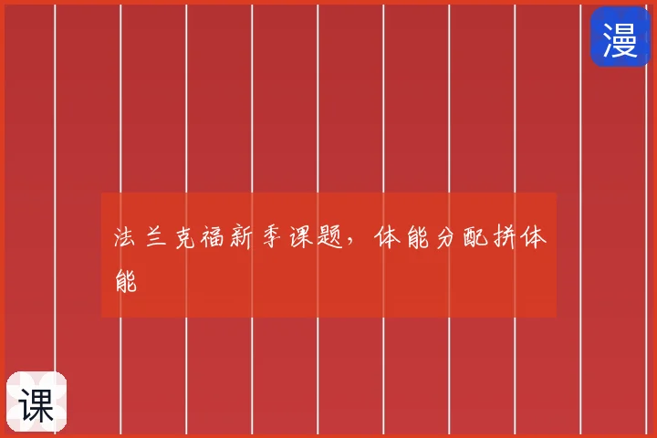 法兰克福新季课题,体能分配拼体能