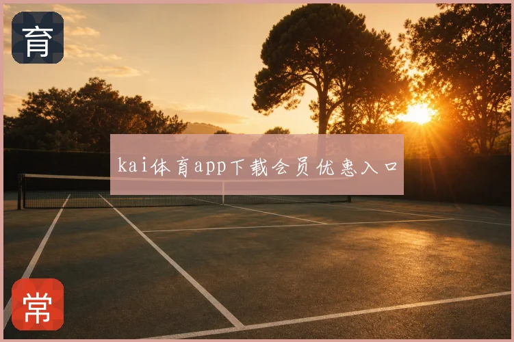 kai体育app下载会员优惠入口