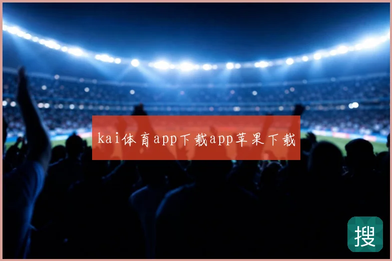kai体育app下载app苹果下载