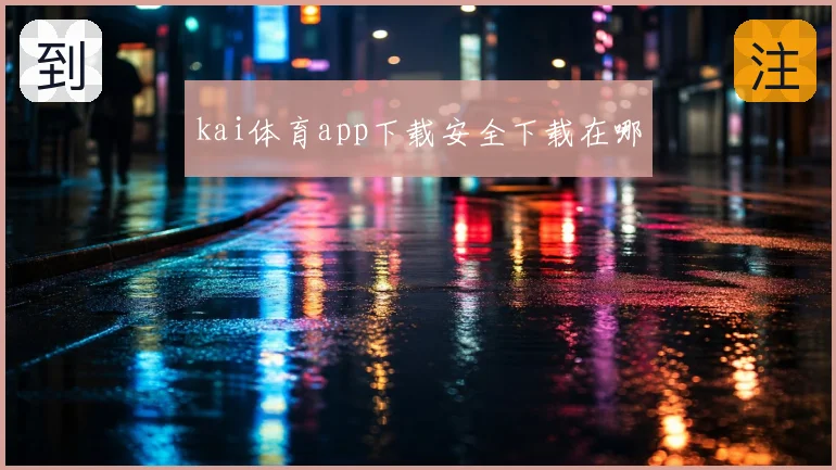 kai体育app下载安全下载在哪