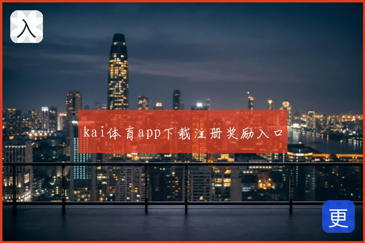 kai体育app下载注册奖励入口