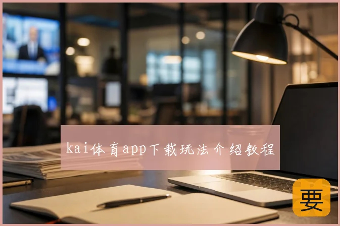 kai体育app下载玩法介绍教程