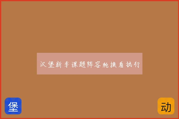 汉堡新季课题阵容轮换看执行