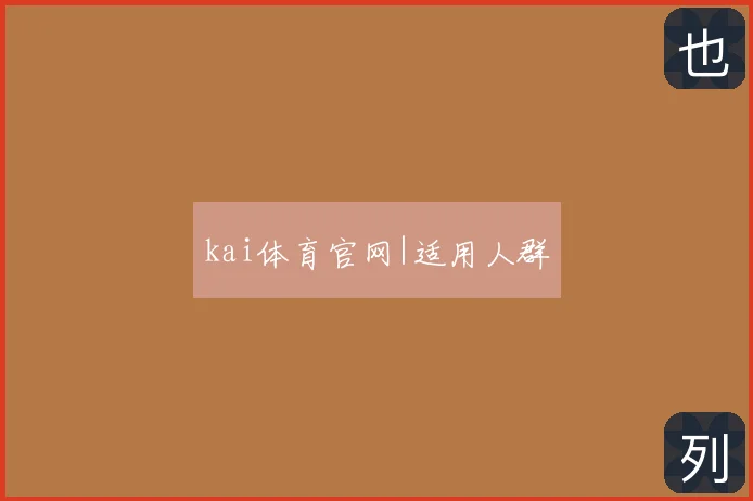kai体育官网|适用人群