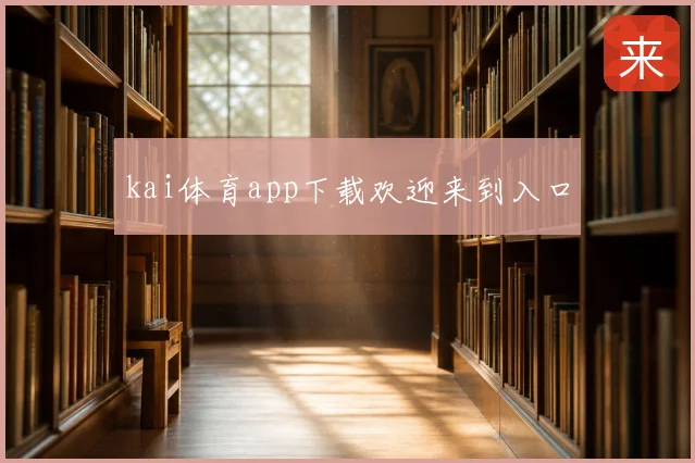 kai体育app下载欢迎来到入口