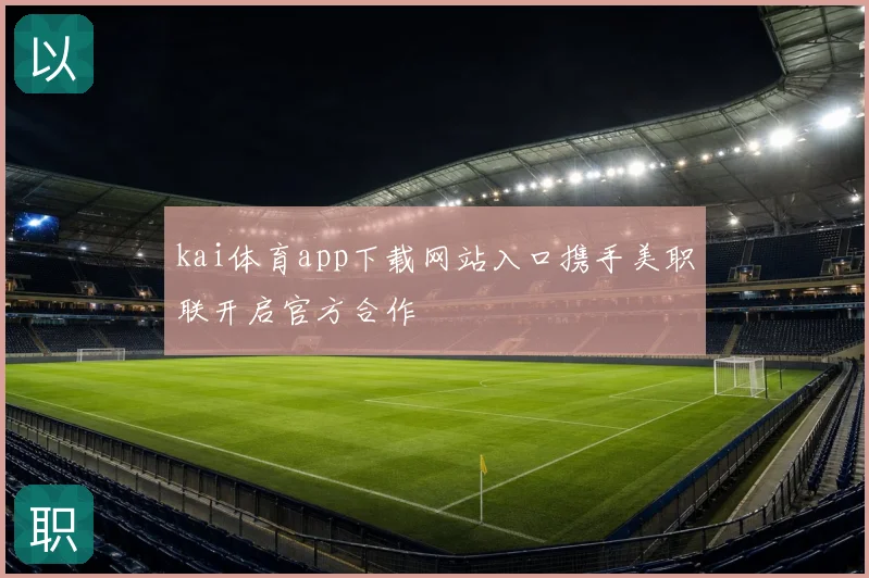 kai体育app下载网站入口携手美职联开启官方合作