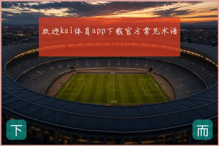欢迎kai体育app下载官方常见术语
