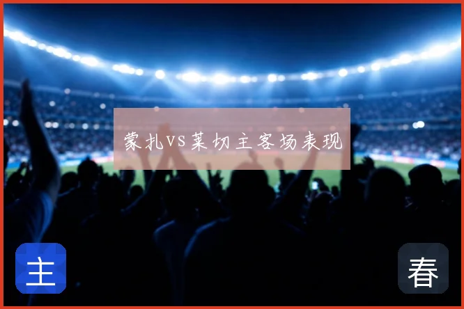蒙扎vs莱切主客场表现