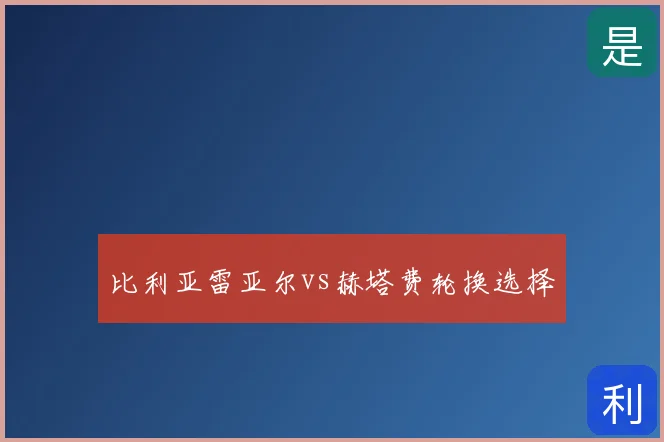 比利亚雷亚尔vs赫塔费轮换选择