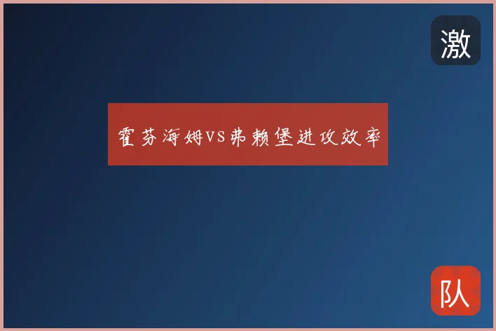 霍芬海姆vs弗赖堡进攻效率