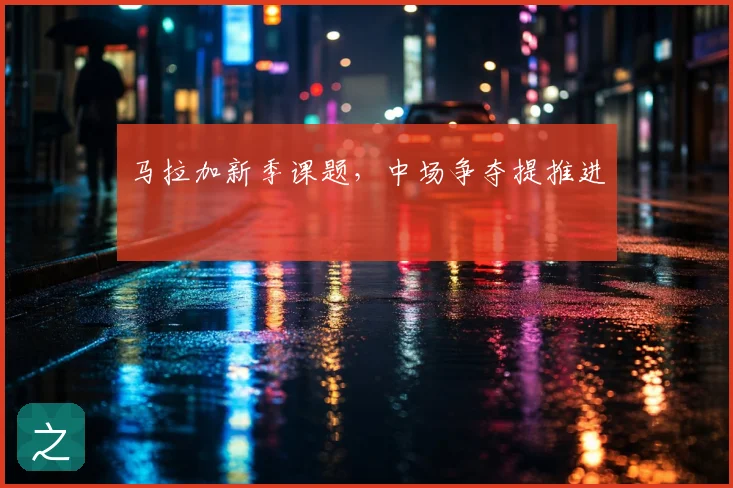 马拉加新季课题,中场争夺提推进