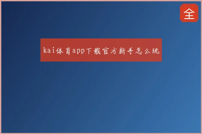 kai体育app下载官方新手怎么玩