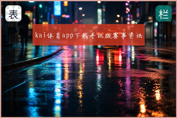 kai体育app下载手机版赛事资讯